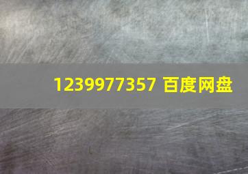 1239977357 百度网盘